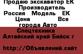 Продаю экскаватор ЕК-18 › Производитель ­ Россия › Модель ­ ЕК-18 › Цена ­ 750 000 - Все города Авто » Спецтехника   . Алтайский край,Бийск г.